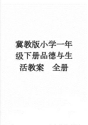 冀教版小学一年级下册品德与生活教案　全册(47页).doc