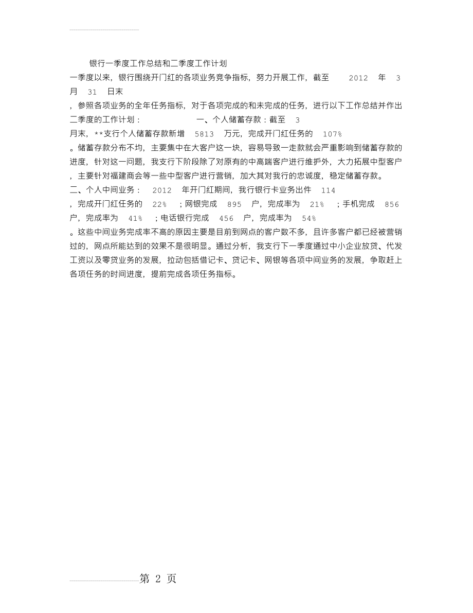 银行一季度工作总结和二季度工作计划(2页).doc_第2页