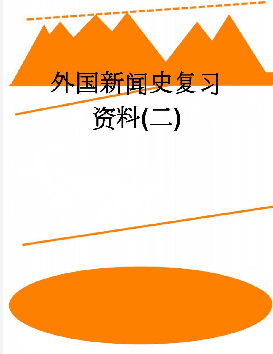 外国新闻史复习资料(二)(31页).doc_第1页