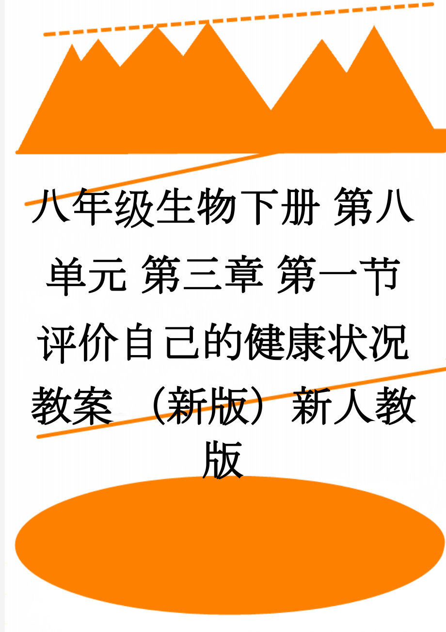 八年级生物下册 第八单元 第三章 第一节 评价自己的健康状况教案 （新版）新人教版(4页).doc_第1页