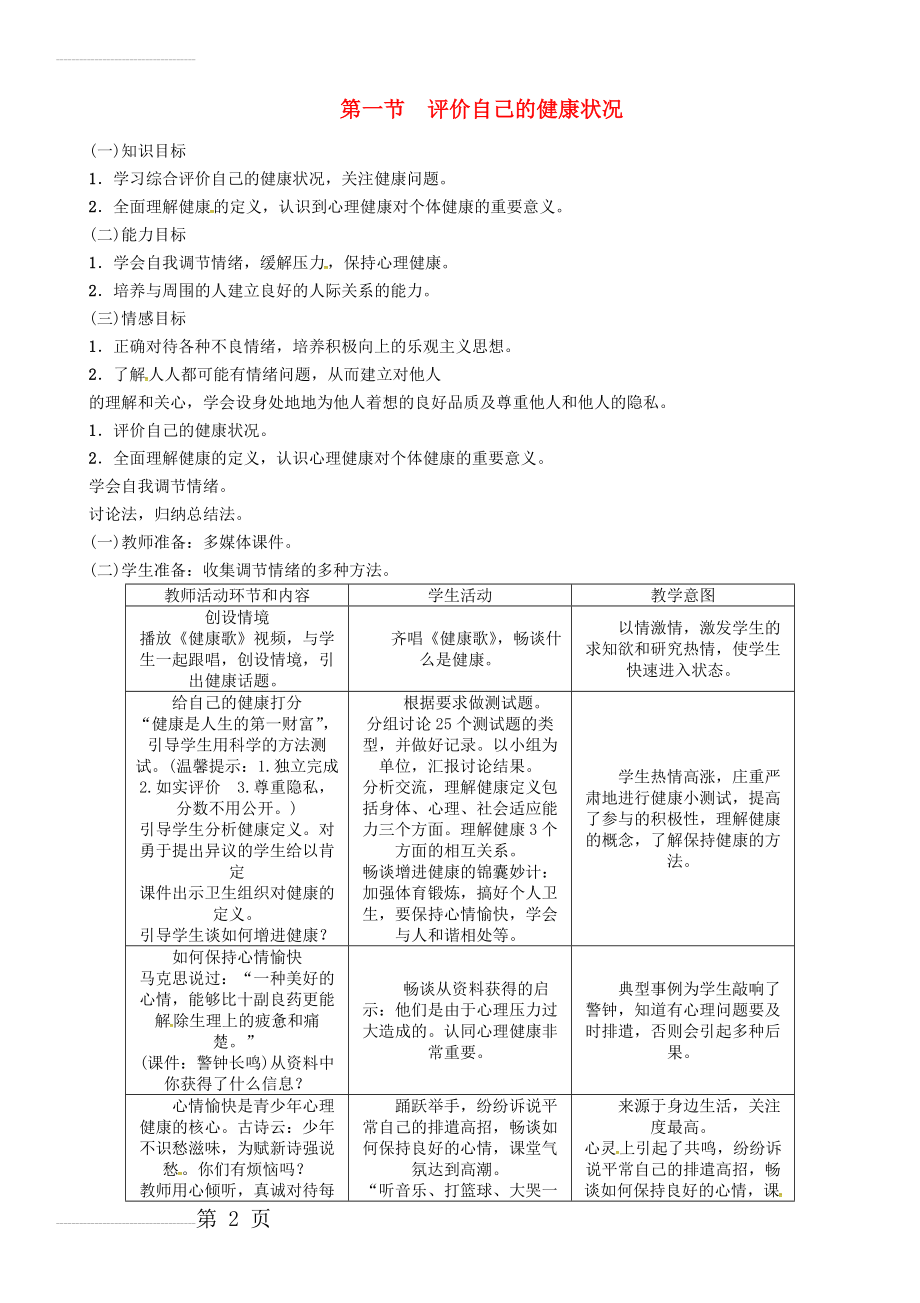 八年级生物下册 第八单元 第三章 第一节 评价自己的健康状况教案 （新版）新人教版(4页).doc_第2页