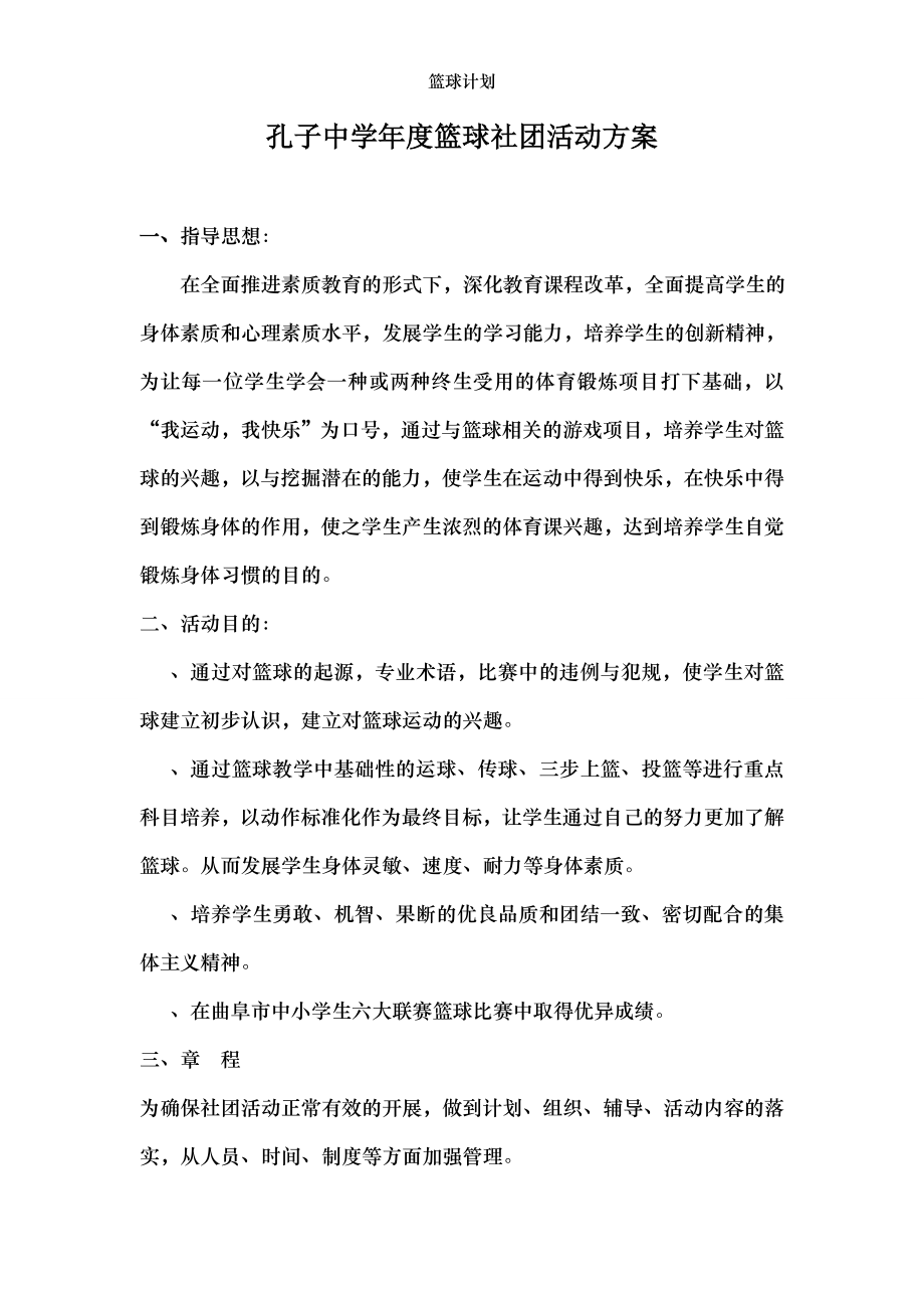 篮球计划.doc_第1页