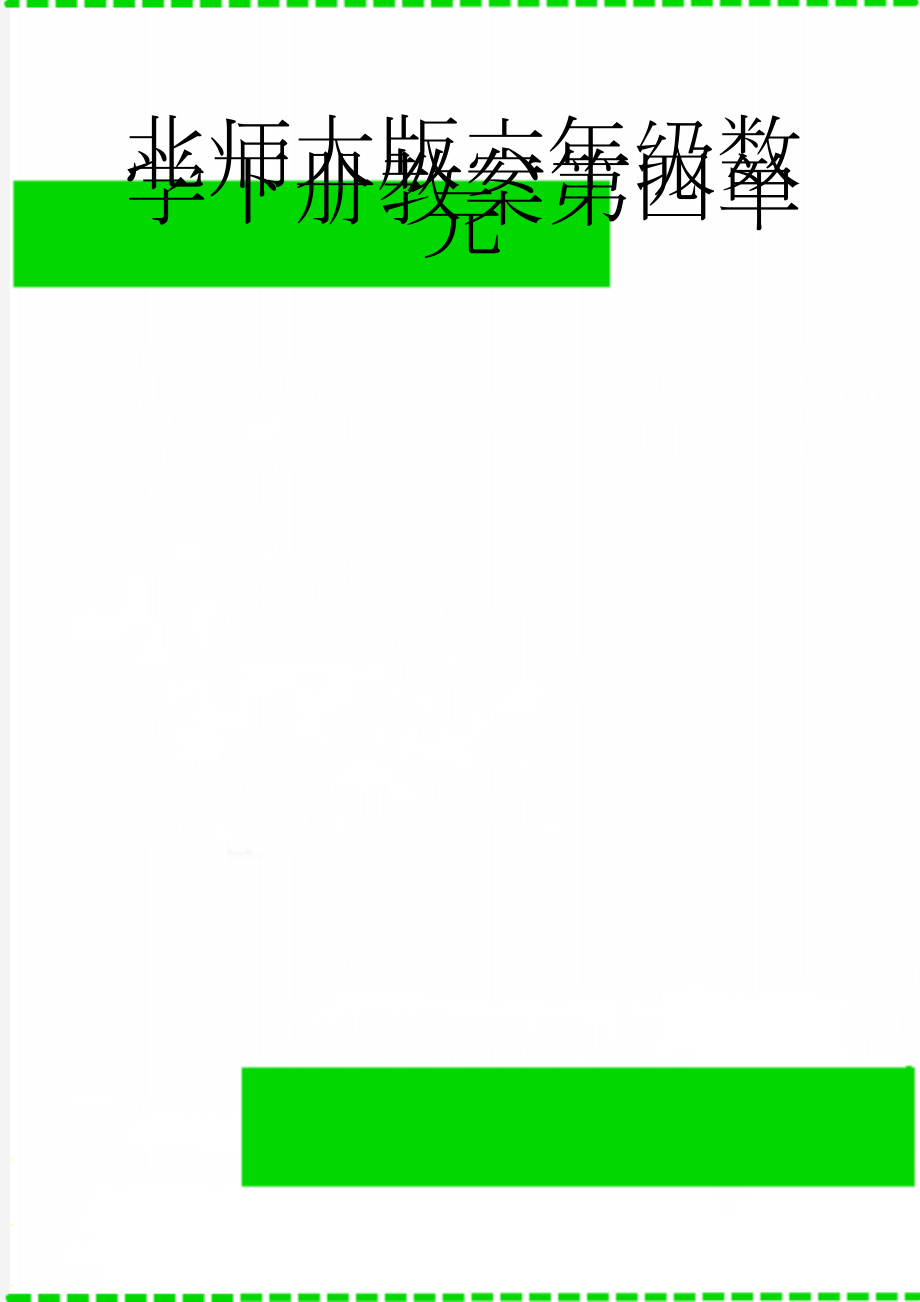 北师大版六年级数学下册教案第四单元(22页).doc_第1页