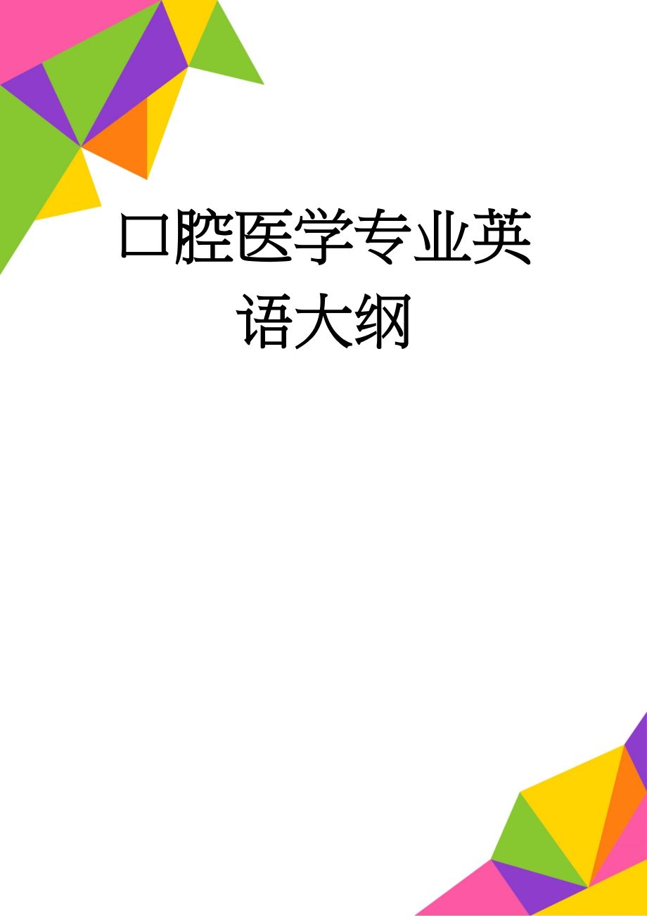 口腔医学专业英语大纲(21页).doc_第1页