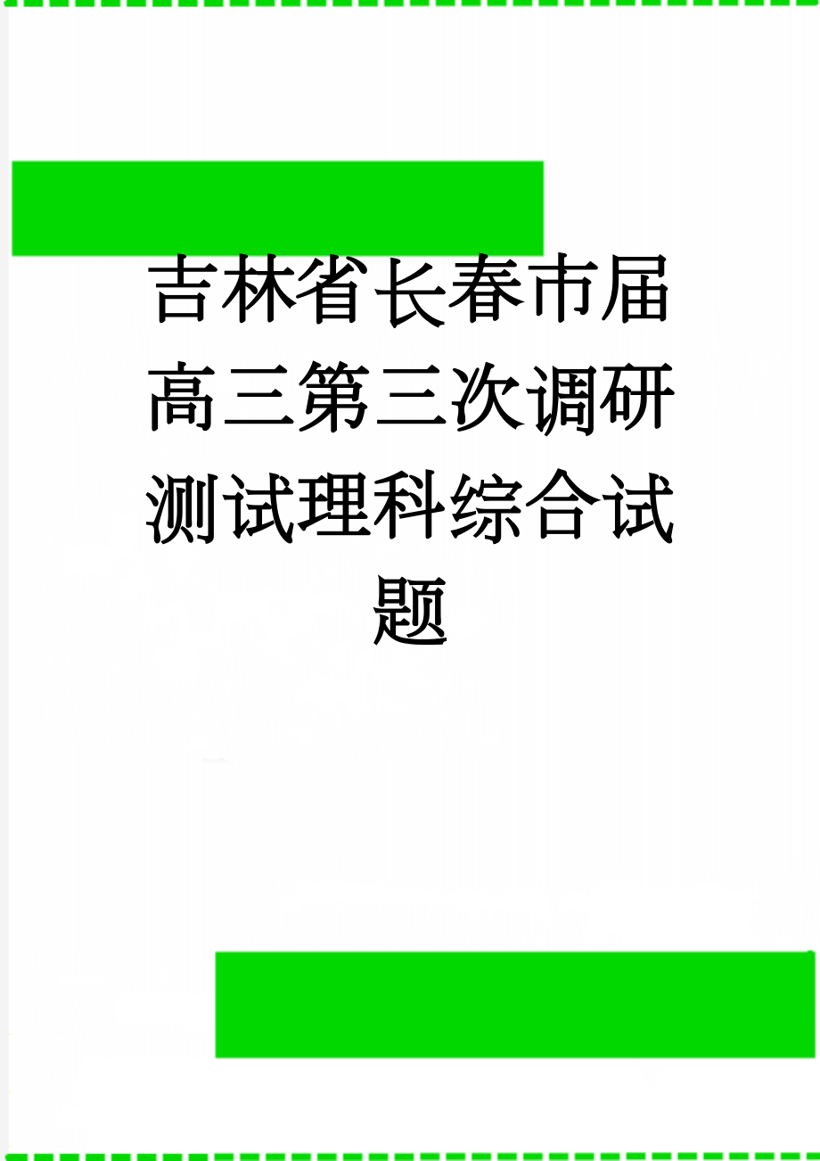 吉林省长春市届高三第三次调研测试理科综合试题(29页).doc_第1页