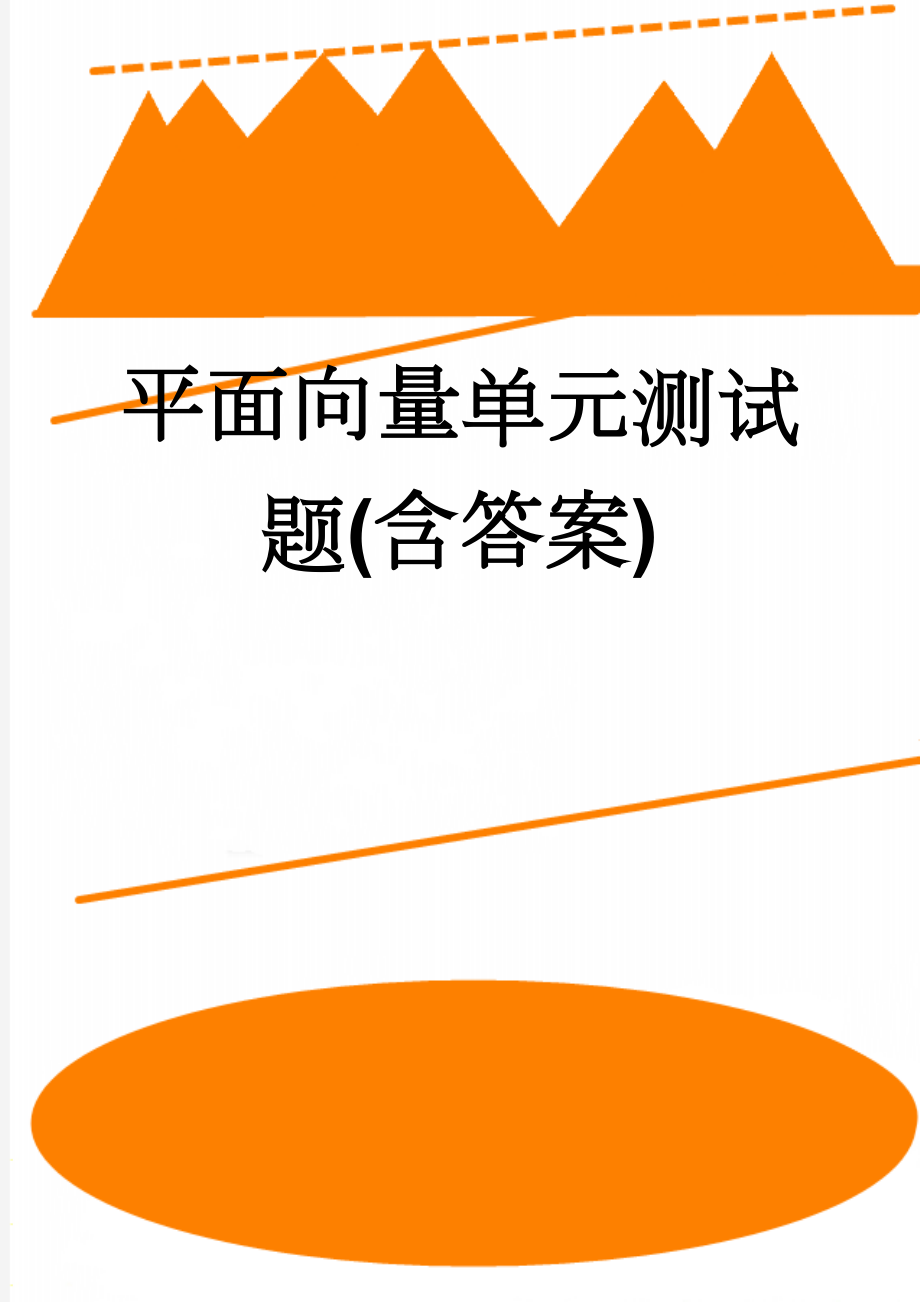 平面向量单元测试题(含答案)(9页).doc_第1页