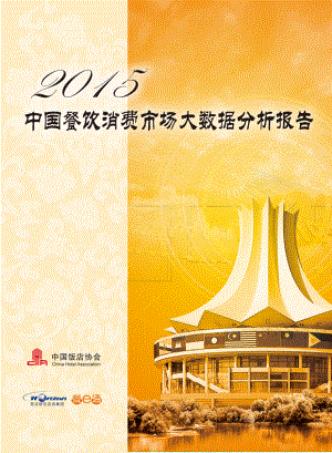 2015中国餐饮消费市场大数据分析报告(68P).pdf