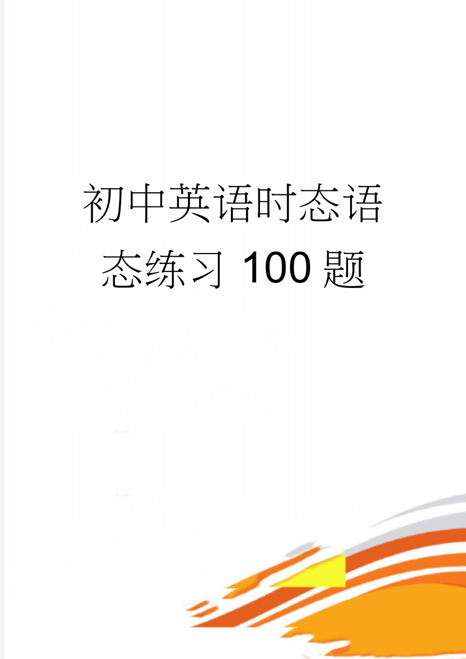 初中英语时态语态练习100题(8页).doc_第1页