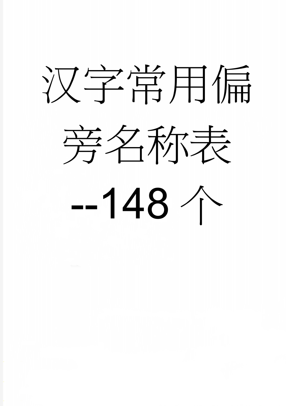 汉字常用偏旁名称表--148个(3页).doc_第1页