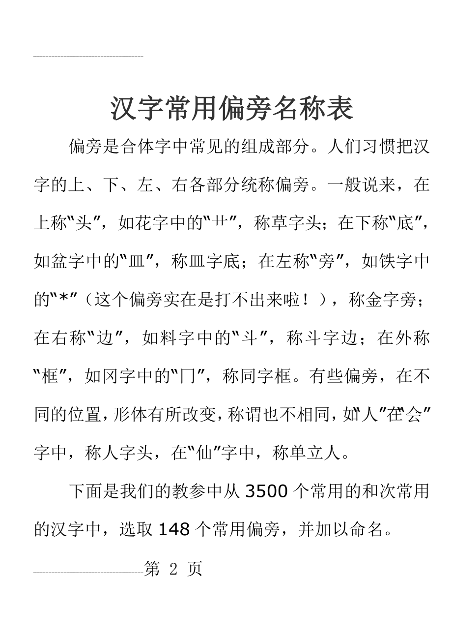 汉字常用偏旁名称表--148个(3页).doc_第2页