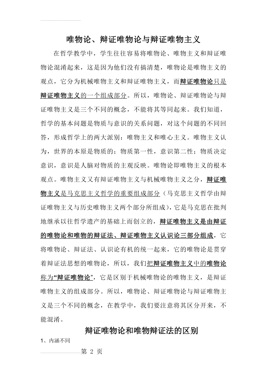 唯物论、辩证唯物论与辩证唯物主义(5页).doc_第2页