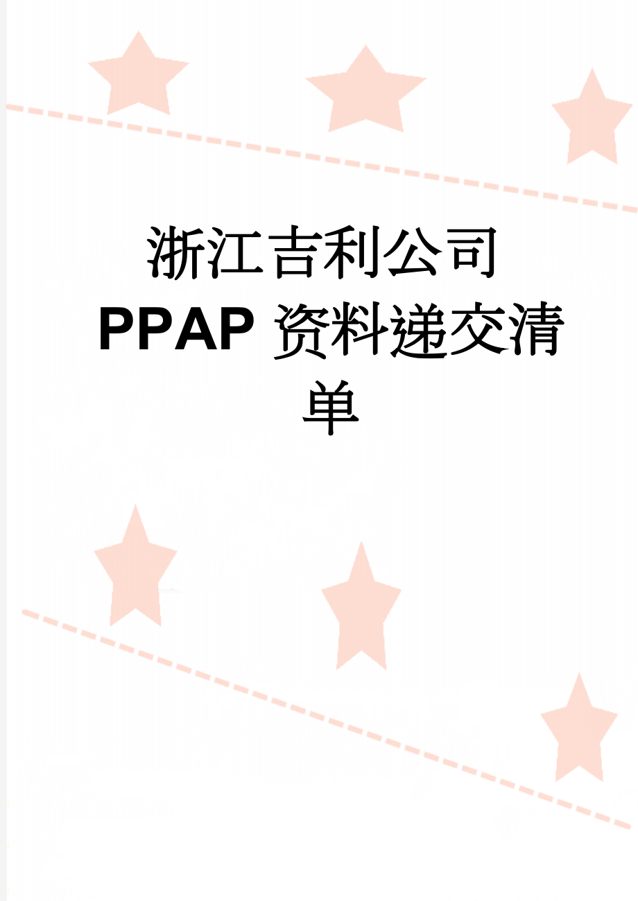 浙江吉利公司PPAP资料递交清单(27页).doc_第1页