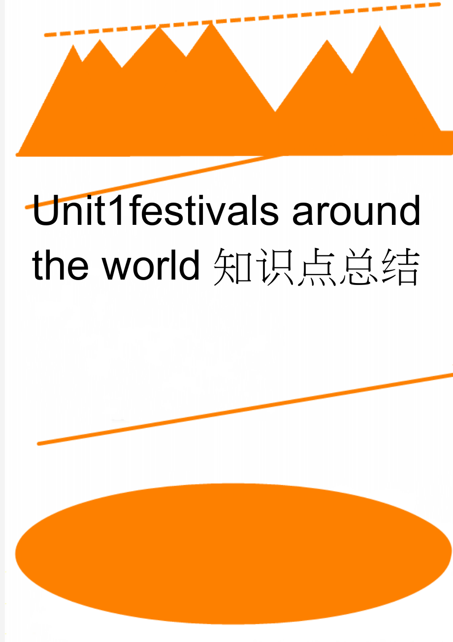 Unit1festivals around the world知识点总结(3页).doc_第1页