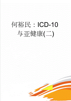 何裕民：ICD-10与亚健康(二)(5页).doc