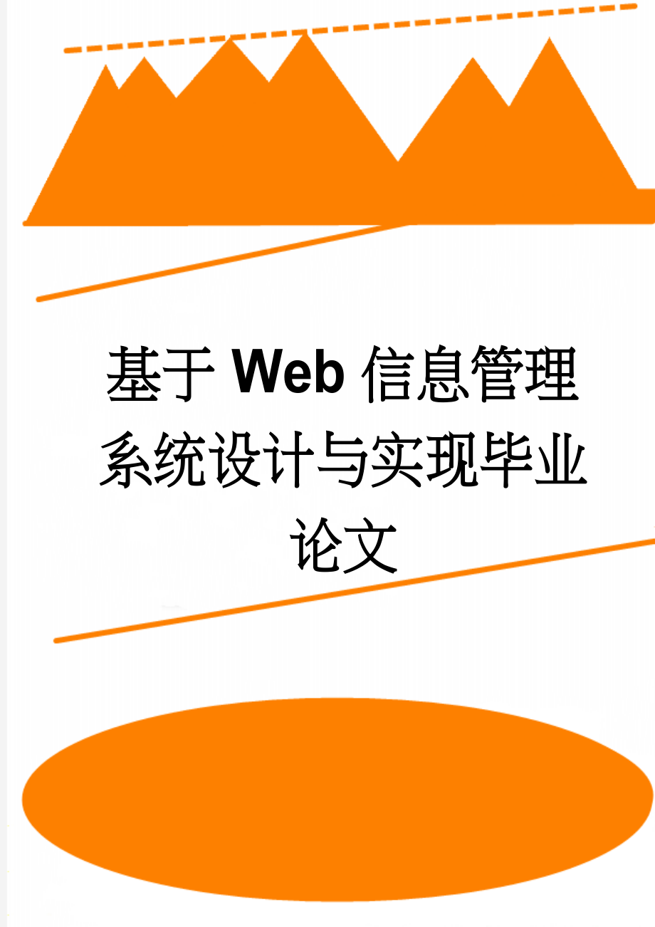 基于Web信息管理系统设计与实现毕业论文(42页).doc_第1页