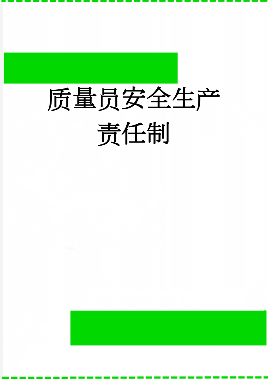 质量员安全生产责任制(2页).doc_第1页