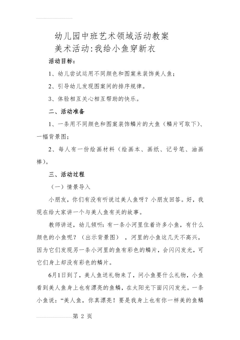 幼儿园中班艺术领域活动教案(7页).doc_第2页