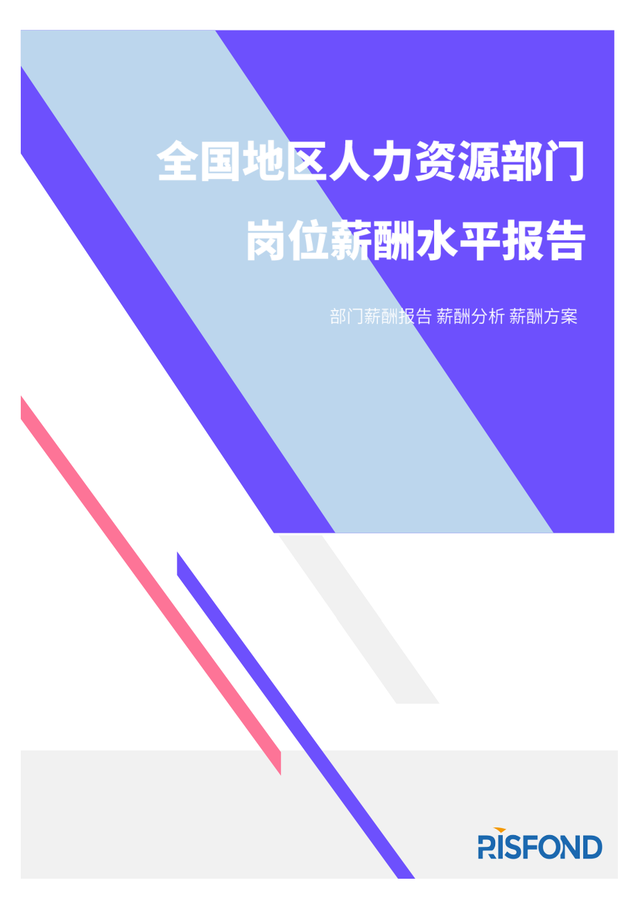 2021年薪酬报告系列之全国地区人力资源部门常用岗位薪酬水平报告 -锐仕方达-29页.pdf_第1页