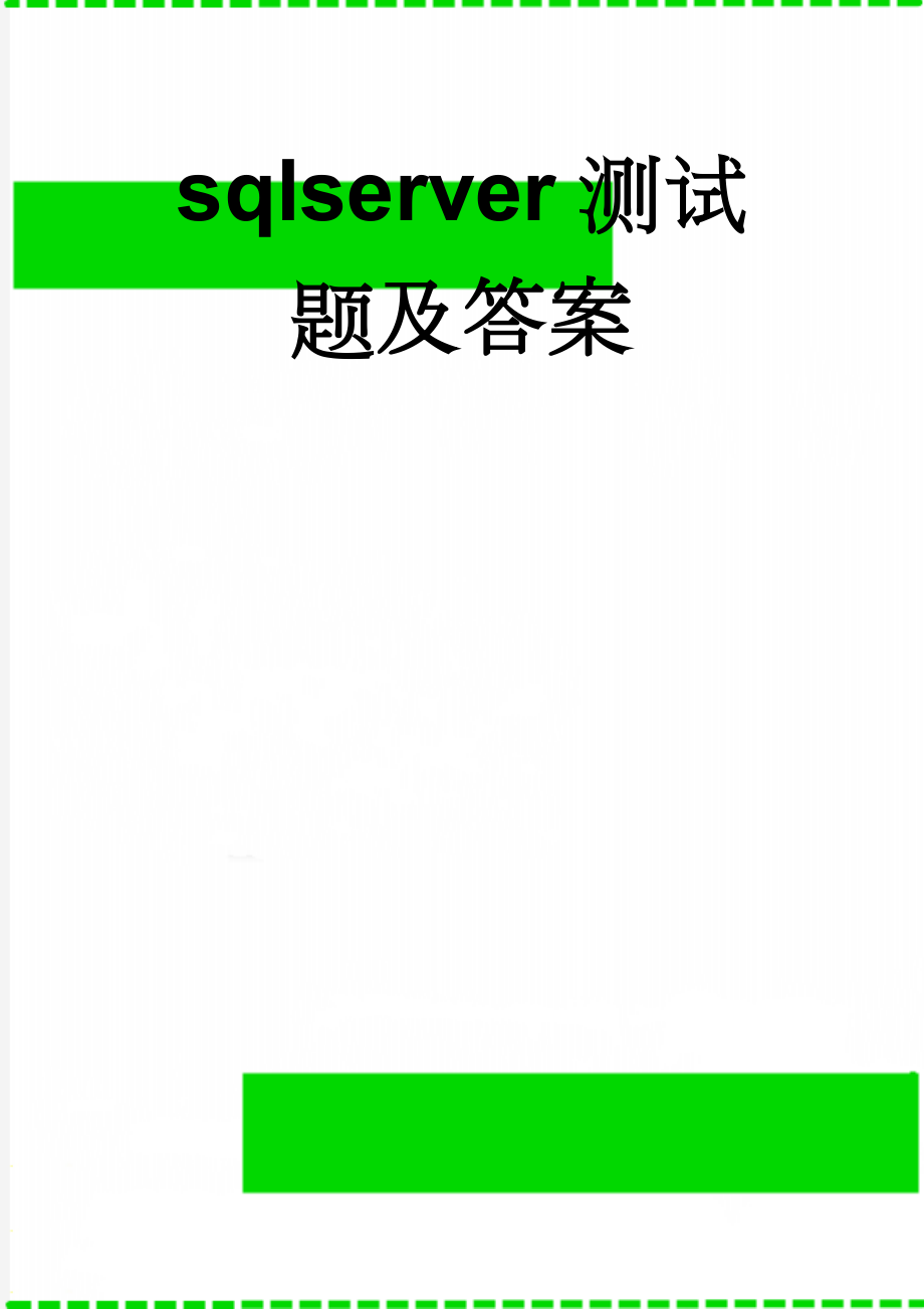 sqlserver测试题及答案(10页).doc_第1页