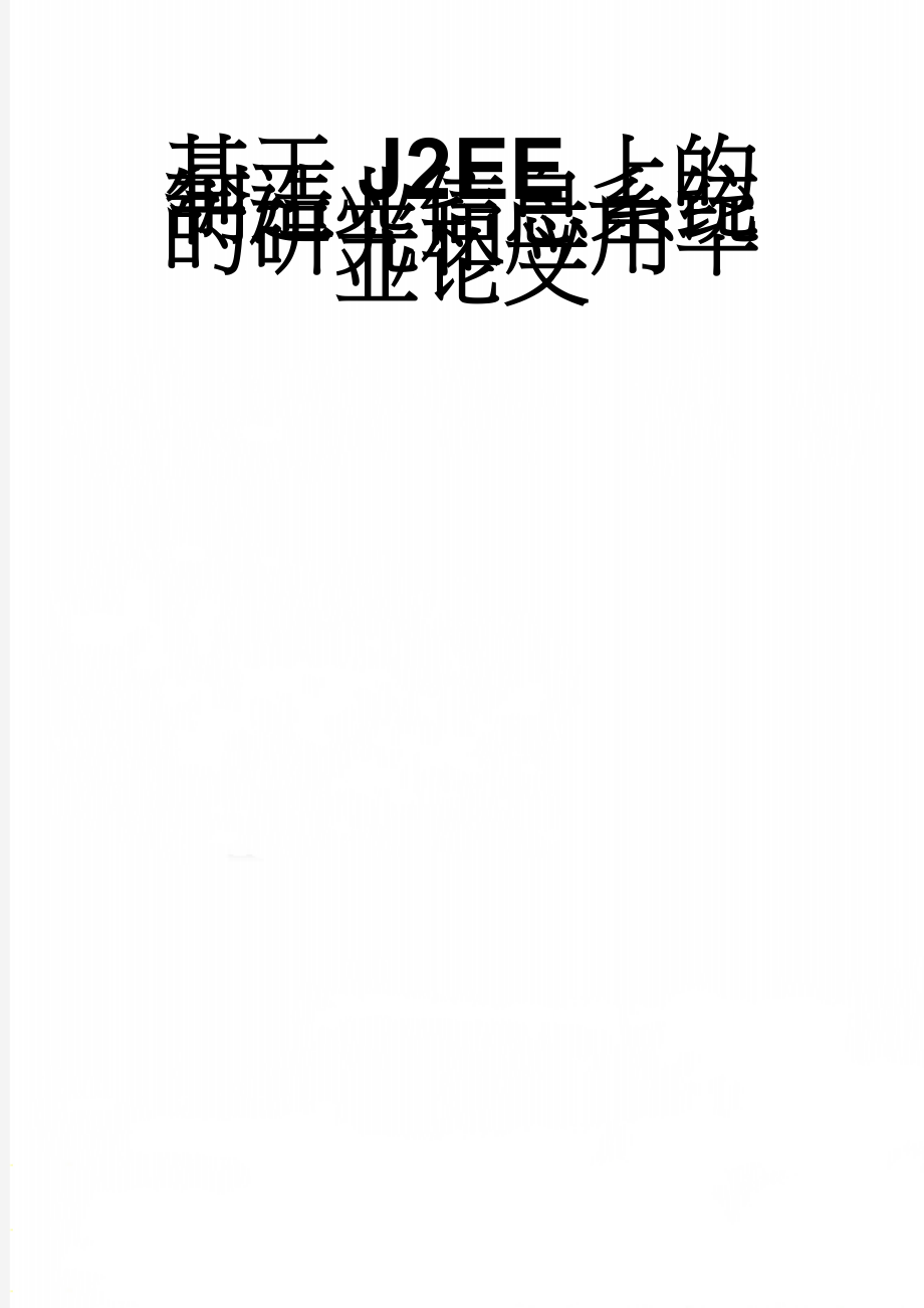 基于J2EE上的制造业信息系统的研究和应用毕业论文(47页).doc_第1页