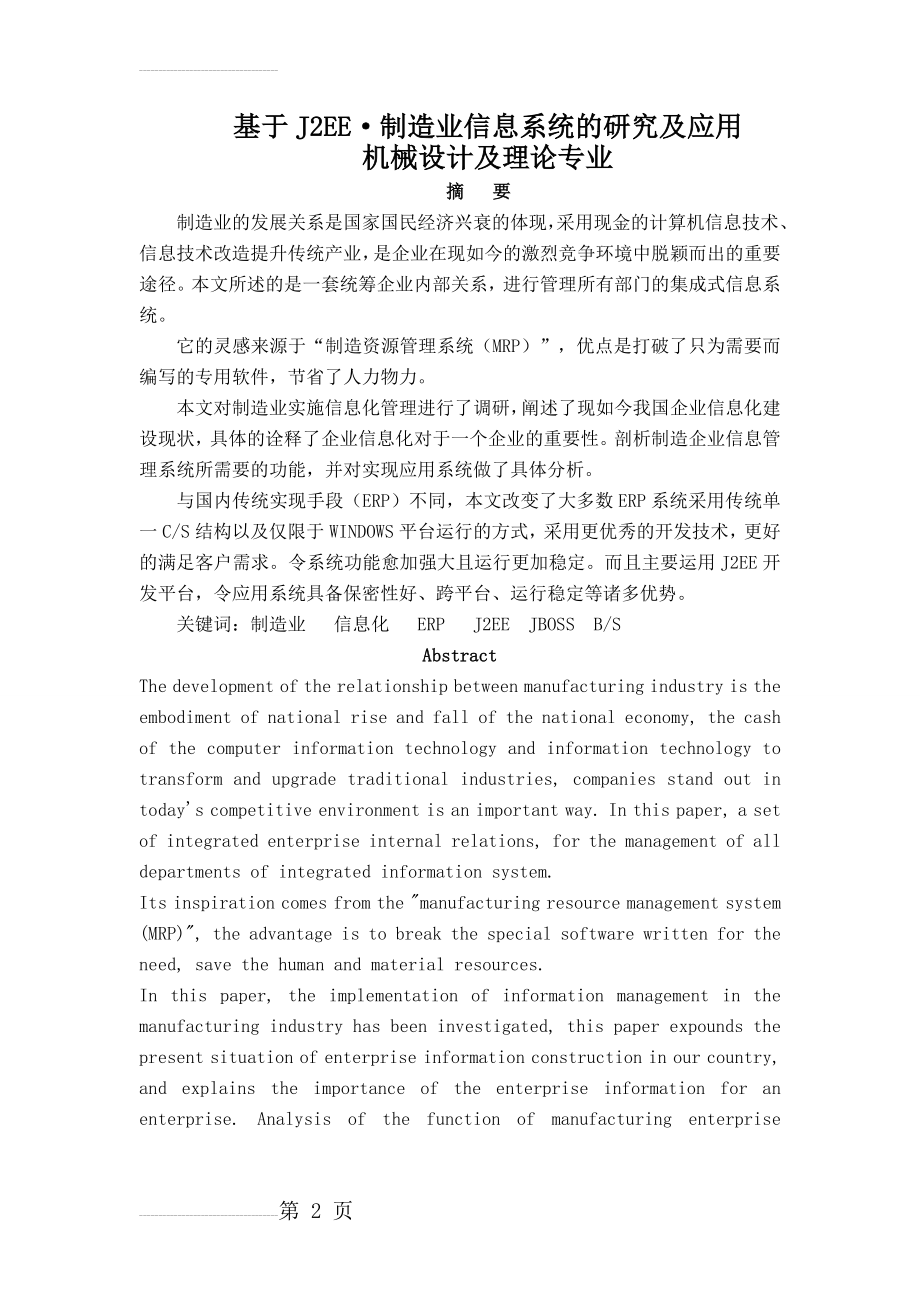 基于J2EE上的制造业信息系统的研究和应用毕业论文(47页).doc_第2页