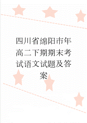 四川省绵阳市年高二下期期末考试语文试题及答案(9页).doc