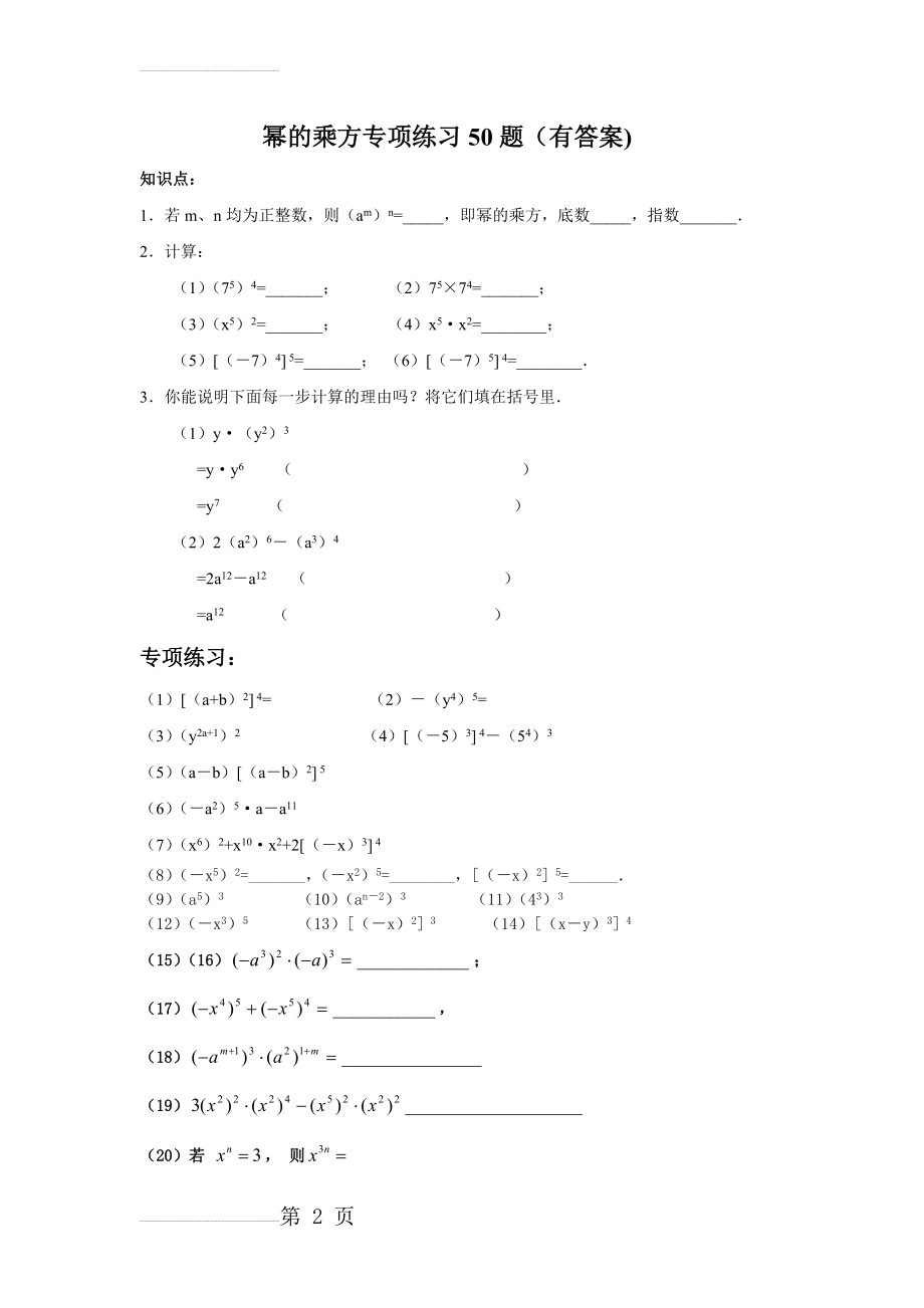 幂的乘方专项练习50题(有答案过程)(6页).doc_第2页