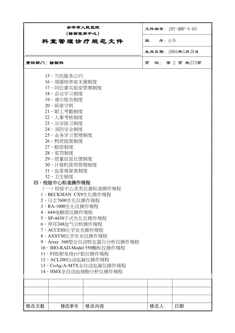 医学专题一医院检验科完整SOP程序文件.docx_第2页