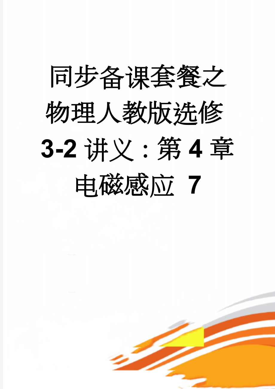 同步备课套餐之物理人教版选修3-2讲义：第4章电磁感应 7(11页).docx_第1页