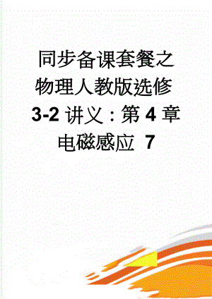 同步备课套餐之物理人教版选修3-2讲义：第4章电磁感应 7(11页).docx