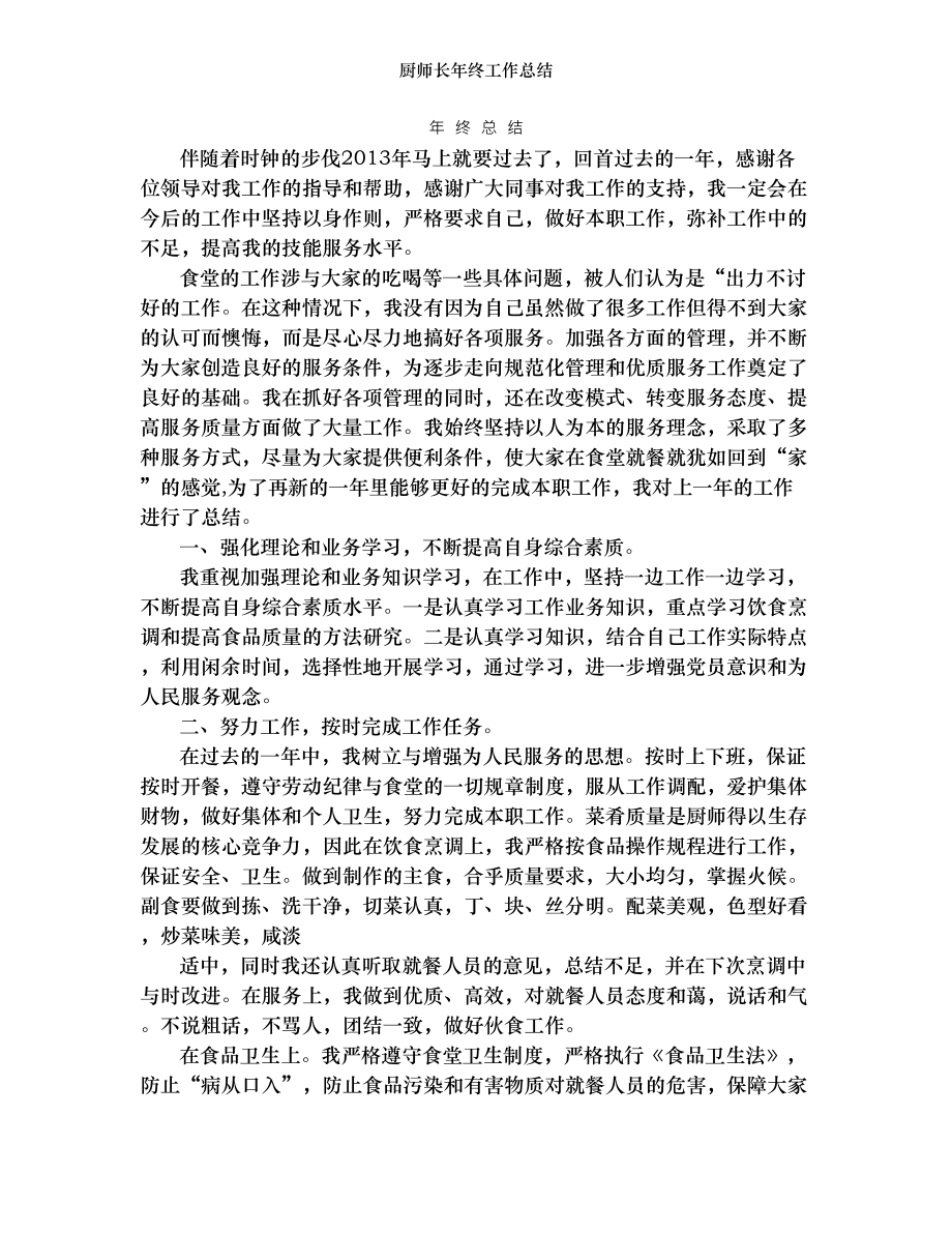 厨师长年终工作总结.doc_第1页