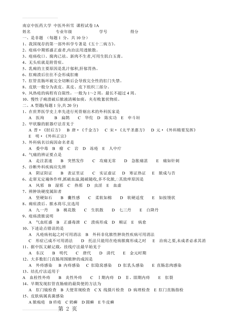 南京中医药大学针灸学外科学西医内科学题库(103页).doc_第2页