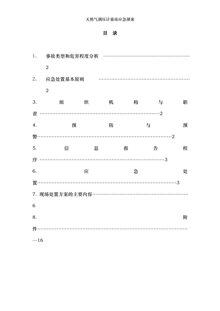 天然气调压计量站应急预案.doc_第2页