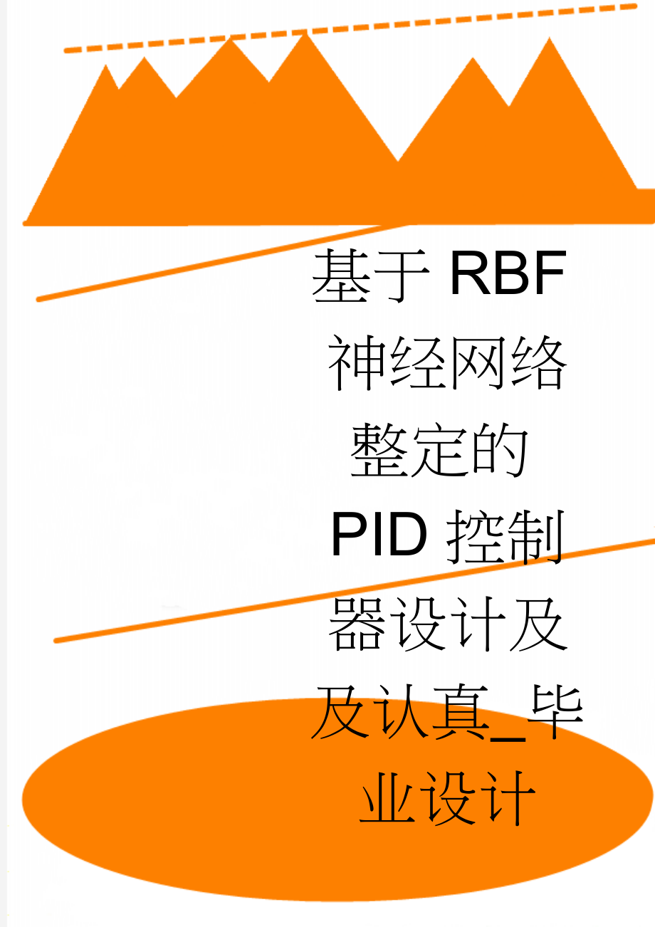 基于RBF神经网络整定的PID控制器设计及及认真_毕业设计(26页).doc_第1页