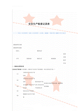 安全生产检查记录表(15页).doc