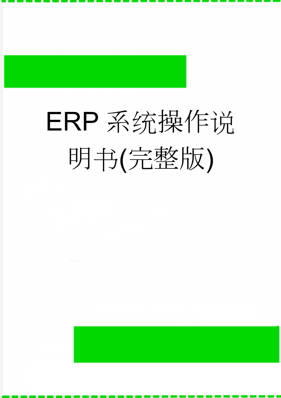 ERP系统操作说明书(完整版)(6页).doc_第1页