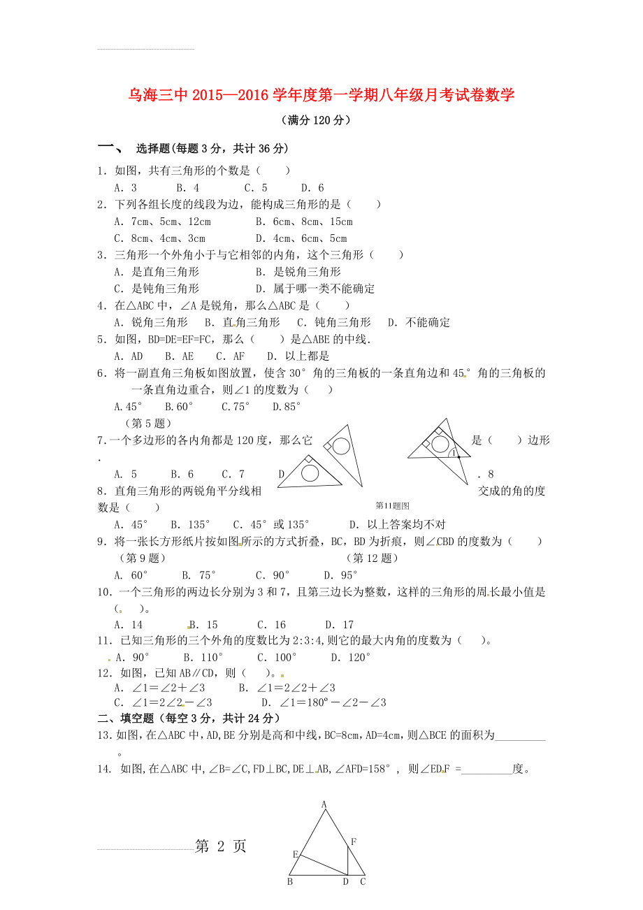 八年级数学上学期第一次月考试题（无答案） 新人教版(4页).doc_第2页