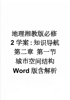 地理湘教版必修2学案：知识导航 第二章 第一节　城市空间结构 Word版含解析(5页).doc