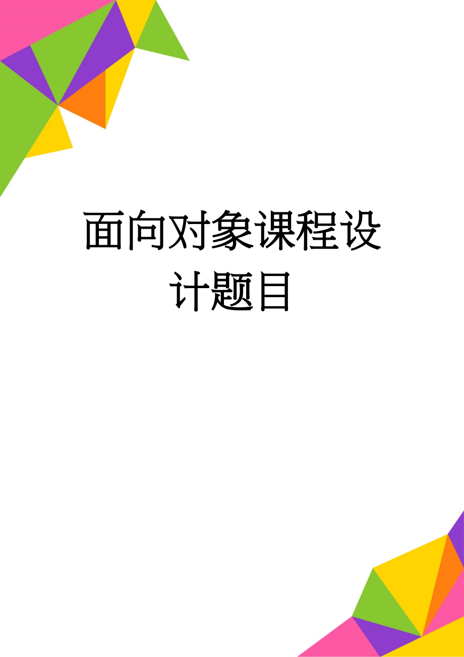 面向对象课程设计题目(12页).doc_第1页