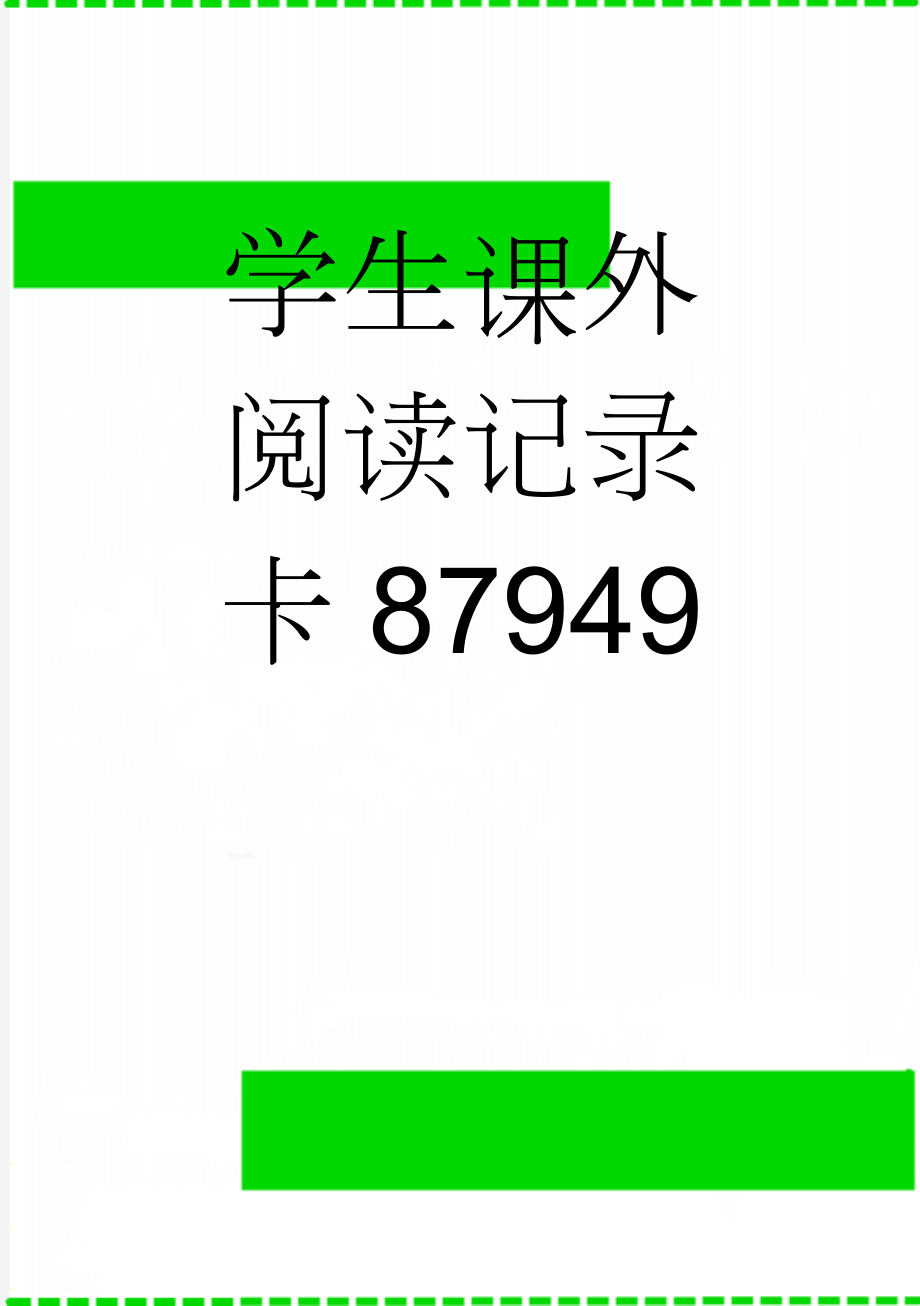 学生课外阅读记录卡87949(7页).doc_第1页