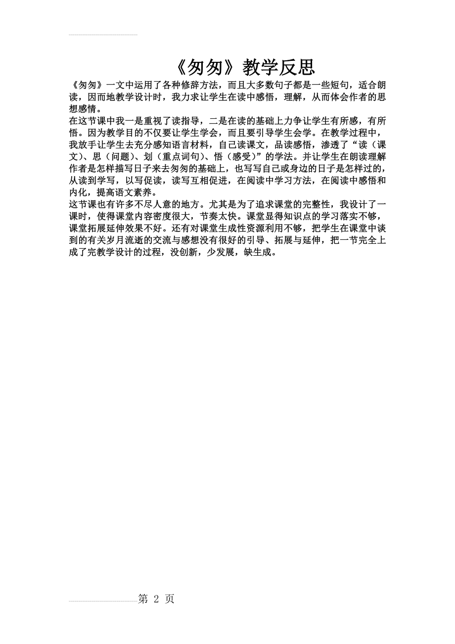 匆匆教学反思(2页).doc_第2页