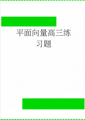 平面向量高三练习题(6页).doc