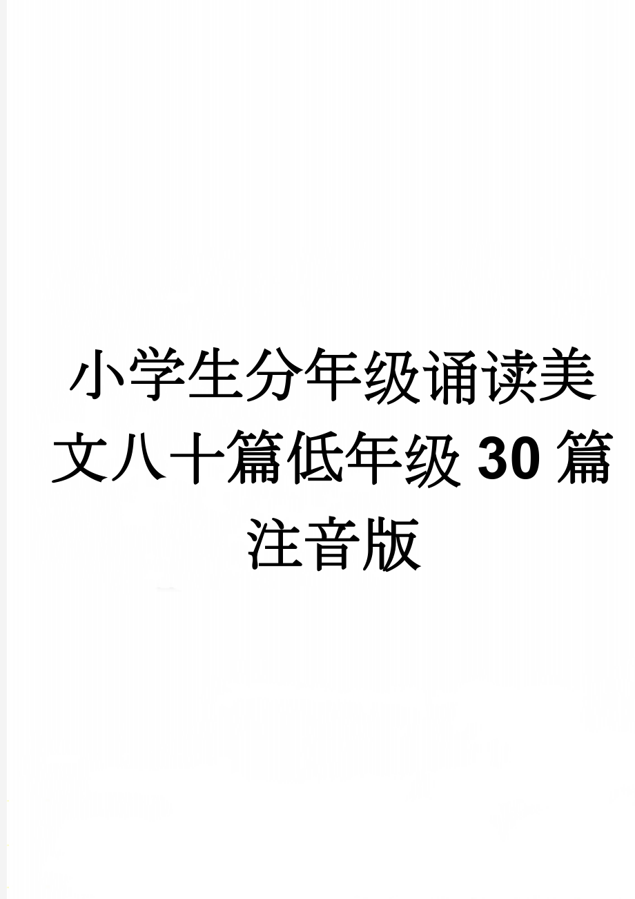 小学生分年级诵读美文八十篇低年级30篇注音版(4页).doc_第1页