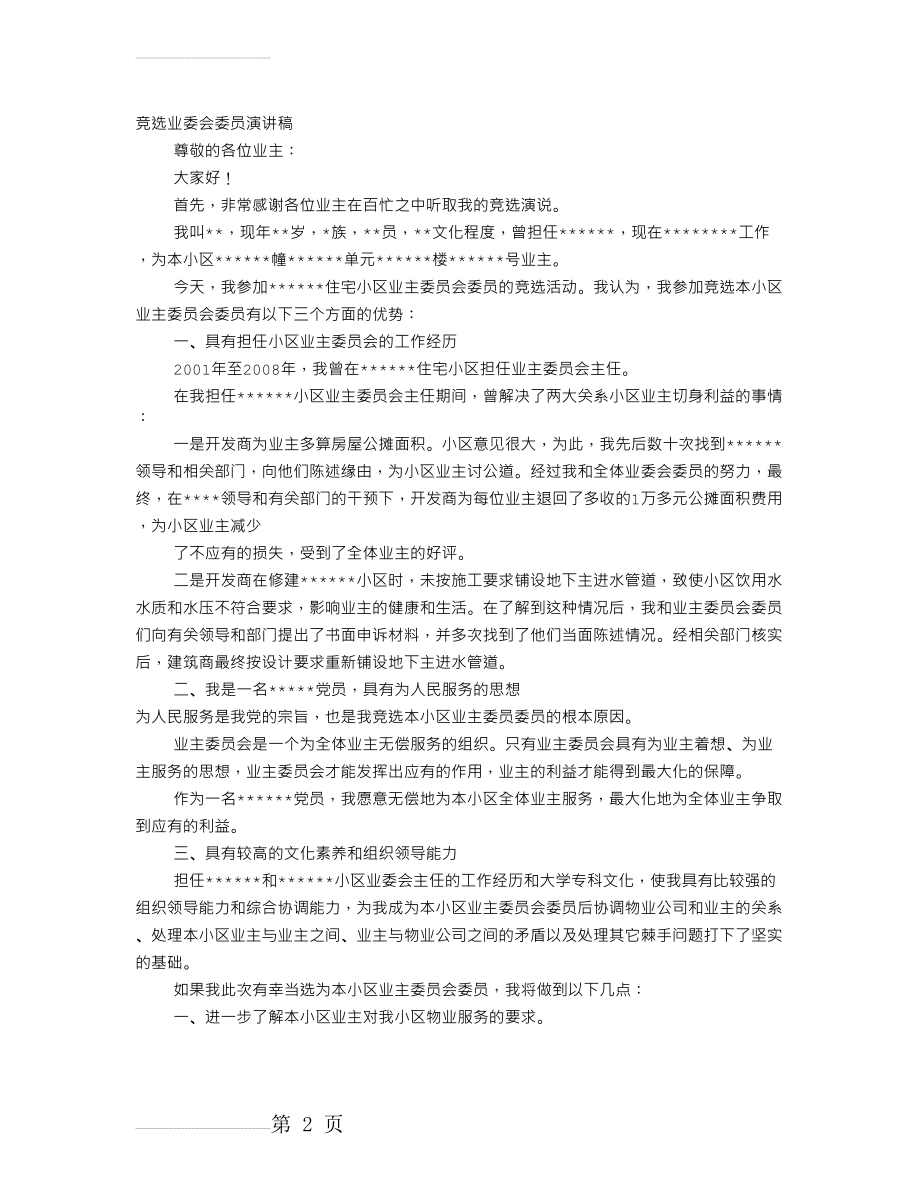 竞选业委会演讲稿(6页).doc_第2页