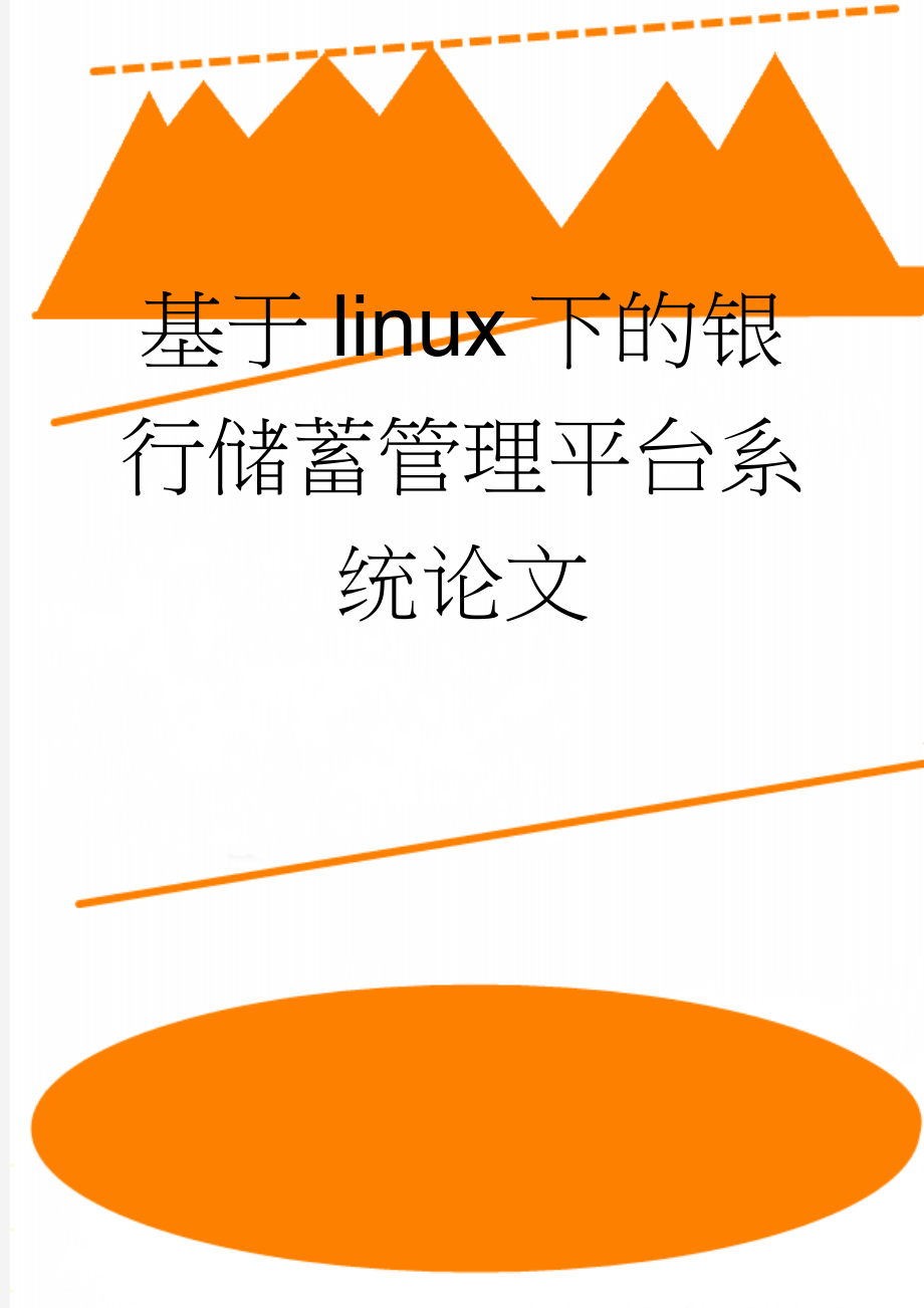 基于linux下的银行储蓄管理平台系统论文(18页).doc_第1页