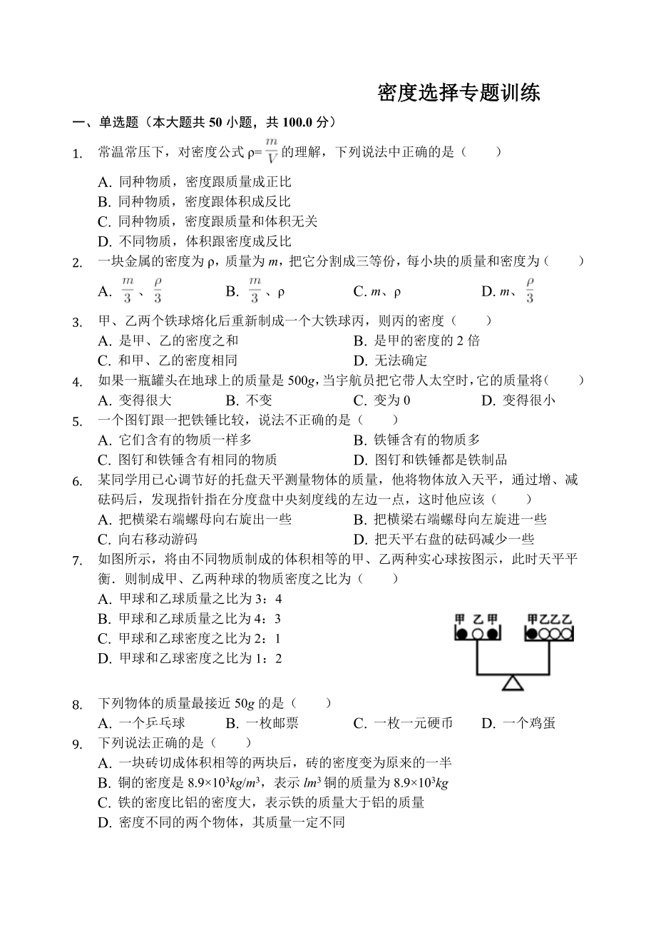 密度选择专题训练(8页).doc_第2页