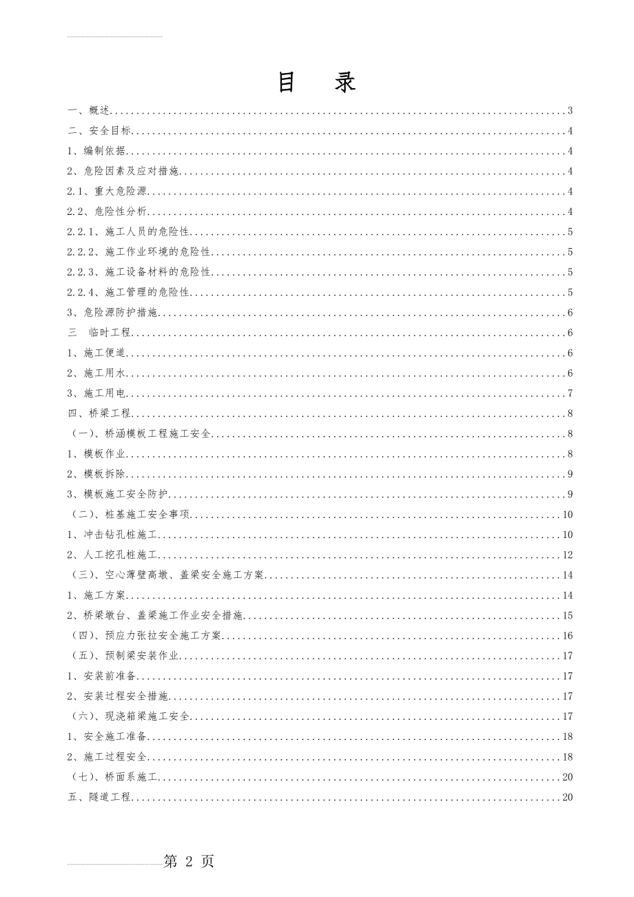 高速公路安全专项施工方案(33页).doc_第2页