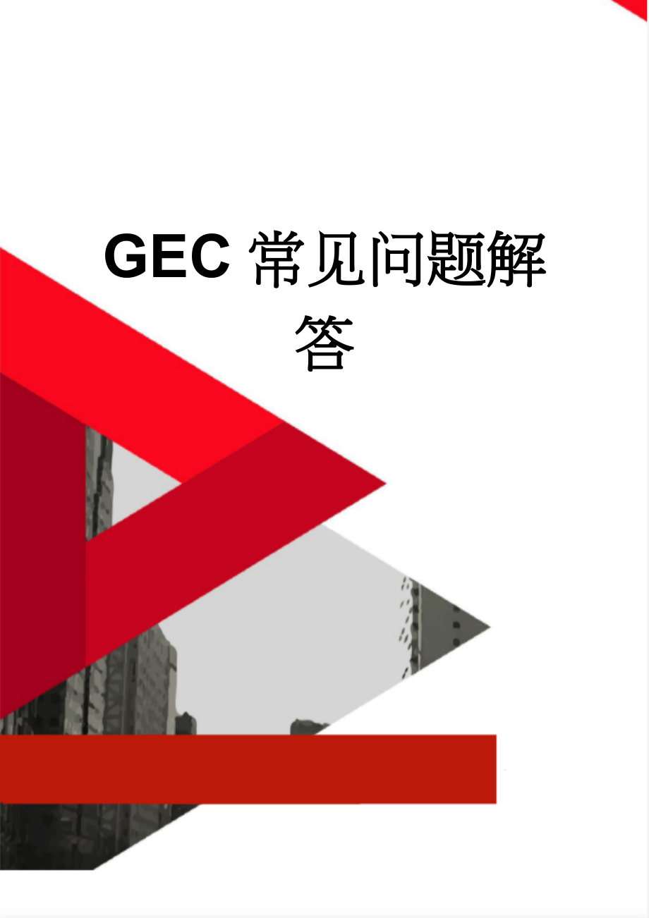 GEC常见问题解答(9页).doc_第1页