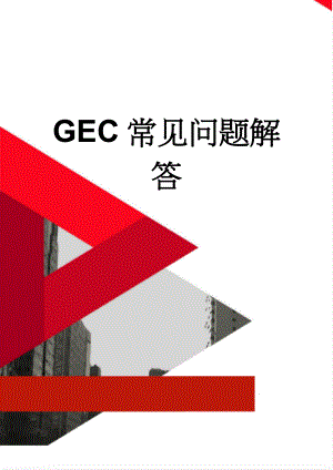 GEC常见问题解答(9页).doc