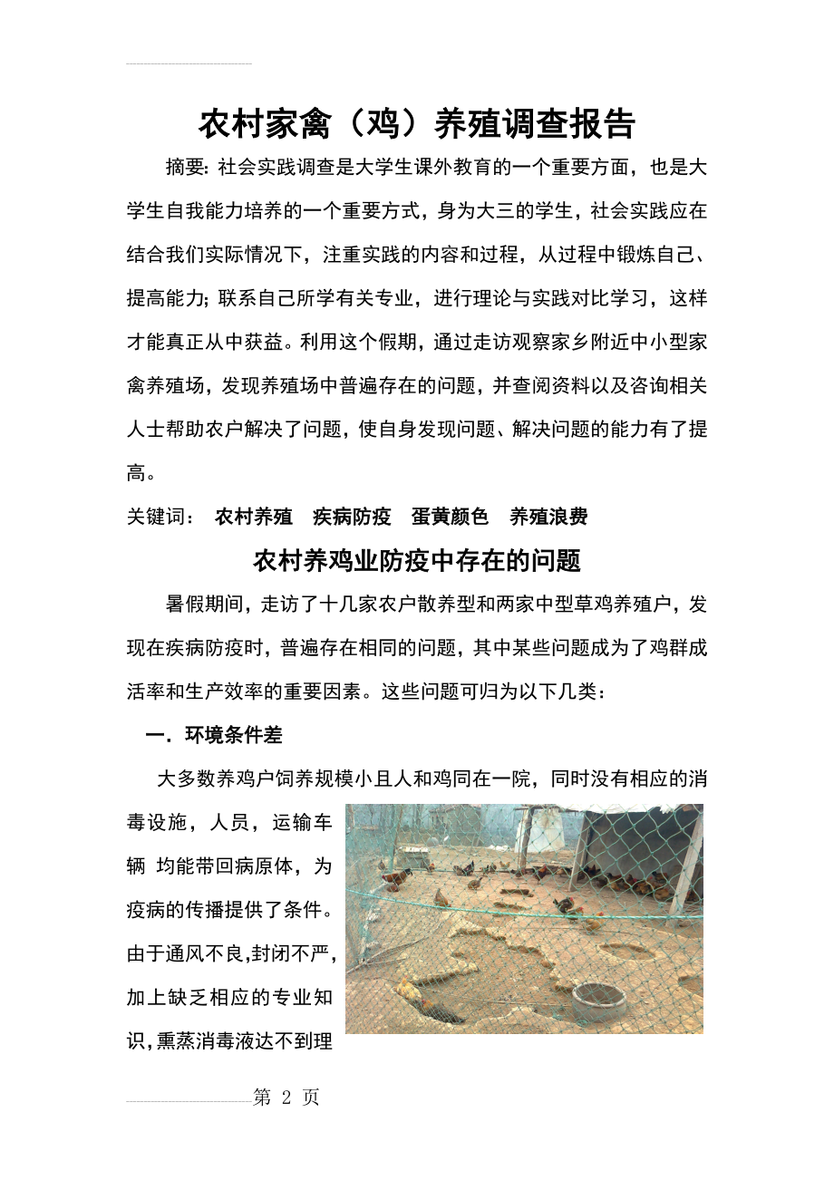 农村家禽(鸡)养殖调查报告(14页).doc_第2页